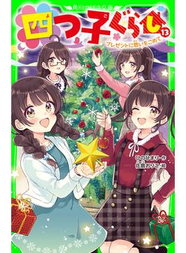 四つ子ぐらし（１３）　プレゼントに思いをこめて(角川つばさ文庫)