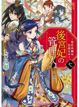 後宮妃の管理人　七　～寵臣夫婦は出迎える～(富士見L文庫)