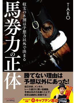 馬券力の正体 収支の8割は予想力以外で決まる