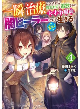 一瞬で治療していたのに役立たずと追放された天才治癒師、闇ヒーラーとして楽しく生きる４(GAノベル)