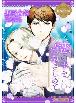 恋の雫を抱きしめて【新装版】(ハーモニィコミックス)