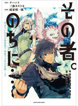 【1-5セット】その者。のちに…　～気がついたらＳ級最強!? 勇者ワズの大冒険～(アース・スターコミックス)