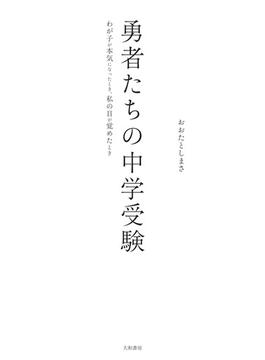 勇者たちの中学受験～わが子が本気になったとき、私の目が覚めたとき