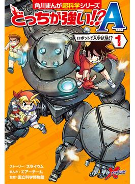 どっちが強い!?A　１　ロボットで入学試験!?(角川まんが科学シリーズ)