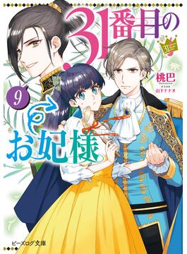 31番目のお妃様　９【電子特典付き】(ビーズログ文庫)