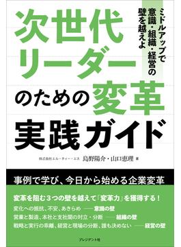 次世代リーダーのための変革実践ガイド――ミドルアップで意識・組織・経営の壁を越えよ