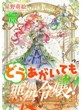 どうあがいても悪役令嬢！～改心したいのですが、ヤンデレ従者から逃げられません～［1話売り］　story06(異世界転生LaLa)