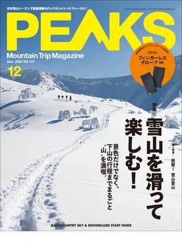 PEAKS 2022年12月号 No.157