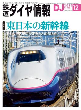 鉄道ダイヤ情報2022年12月号(鉄道ダイヤ情報)