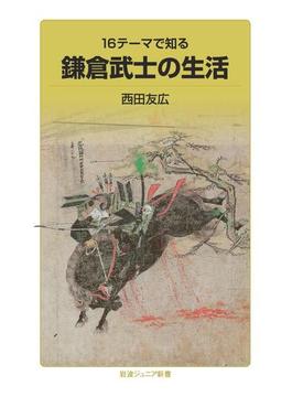 16テーマで知る　鎌倉武士の生活(岩波ジュニア新書)