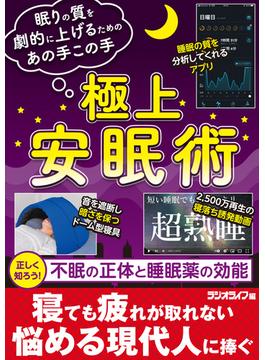 極上安眠術 ～眠りの質を劇的に上げるためのあの手この手