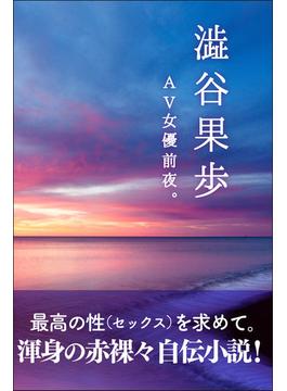 ＡＶ女優前夜。 最高のセックスを求めて(スマートブックス)