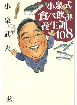 小泉式　食べ飲み養生訓１０８(講談社＋α文庫)