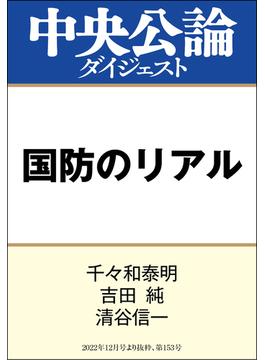 国防のリアル(中央公論ダイジェスト)