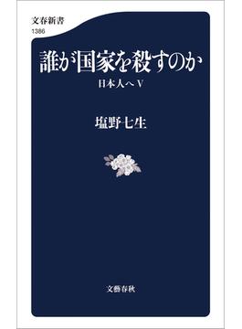 誰が国家を殺すのか　日本人へV(文春新書)