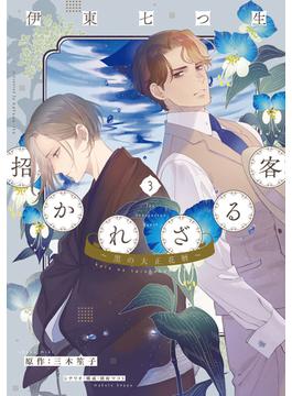 招かれざる客～黒の大正花暦～《コミック版》（３）【電子限定おまけ付き】(WINGS COMICS)