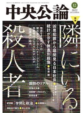 中央公論２０２２年１２月号(中央公論)