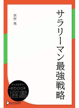 サラリーマン最強戦略(ディスカヴァーebook選書)