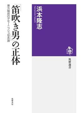 「笛吹き男」の正体　──東方植民のデモーニッシュな系譜(筑摩選書)