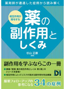 相互作用が関与する 薬の副作用としくみ