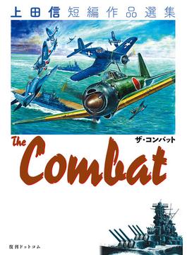 THE COMBAT 上田信短編作品選集