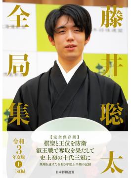 藤井聡太全局集　令和３年度版・上 三冠編