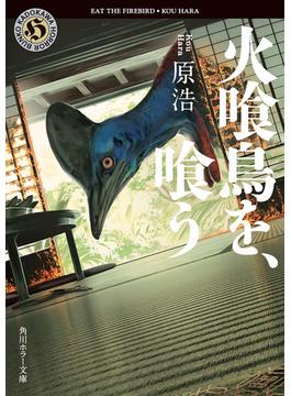 火喰鳥を、喰う(角川ホラー文庫)