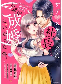 【全1-2セット】サディスティックな社長とエレベーターに閉じ込められたら、なぜかご成婚にいたった件。(YLC)