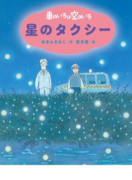 新装版　車のいろは空のいろ　星のタクシー