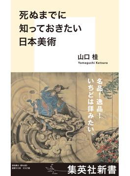 死ぬまでに知っておきたい日本美術(集英社新書)