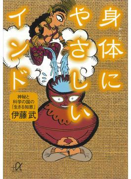 身体にやさしいインド――神秘と科学の国の「生きる知恵」(講談社＋α文庫)