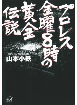 プロレス　金曜８時の黄金伝説(講談社＋α文庫)