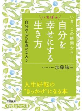 自分をいちばん幸せにする生き方(知的生きかた文庫)