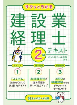 サクッとうかる建設業経理士２級テキスト