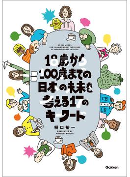 18歳から100歳までの日本の未来を考える17のキーワード