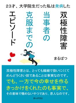 双極性障害当事者の克服までのエピソード　２３才、大学院生だった私は発病した。