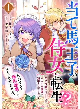 当て馬王子の侍女に転生！？よし、ヒロインと婚約破棄なんてさせません！～モブ令嬢のはずなのに、なんだか周囲が派手なんですが？～（1）(カフネ)