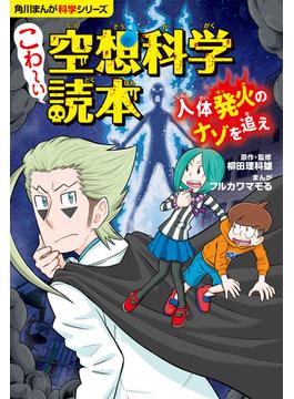 角川まんが科学シリーズ　こわ～い空想科学読本　人体発火のナゾを追え(角川まんが科学シリーズ)