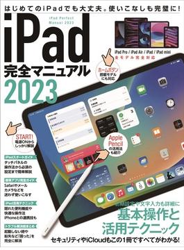 iPad完全マニュアル2023(iPadOS 16対応／全機種対応／基本操作から活用技まで詳細解説)