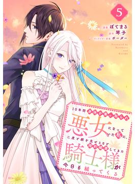 １０年間身体を乗っ取られ悪女になっていた私に、二度と顔を見せるなと婚約破棄してきた騎士様が今日も縋ってくる　分冊版（５）