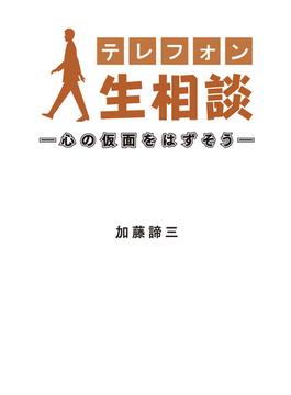 テレフォン人生相談―心の仮面をはずそう―(ニッポン放送ＢＯＯＫＳ)