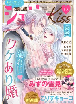 恋愛白書シェリーKiss vol.35・36合併号(恋愛白書シェリーKiss)