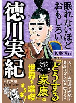 眠れないほどおもしろい徳川実紀(王様文庫)