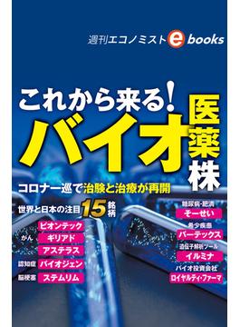 これから来る！バイオ医薬株（週刊エコノミストebooks）