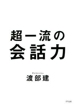 超一流の会話力（きずな出版）(きずな出版)