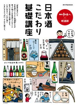 散歩の達人×利酒師 日本酒こだわり基礎講座(旅の手帖MOOK)