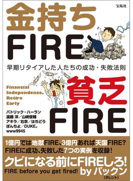 金持ちFIRE 貧乏FIRE