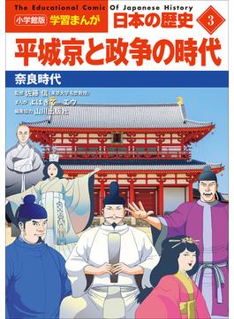 小学館版学習まんが　日本の歴史　３　平城京と政争の時代　～奈良時代～(学習まんが)