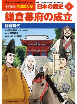 小学館版学習まんが　日本の歴史　６　鎌倉幕府の成立　～鎌倉時代～(学習まんが)