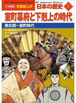 小学館版学習まんが　日本の歴史　７　室町幕府と下剋上の時代　～南北朝～室町時代～(学習まんが)